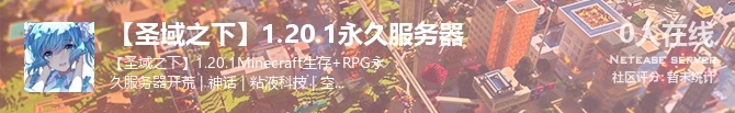 【圣域之下】1.20.1永久服务器状态贴图
