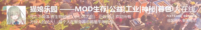 猫娘乐园 ——MOD生存|公益|工业|神秘|暮色状态贴图