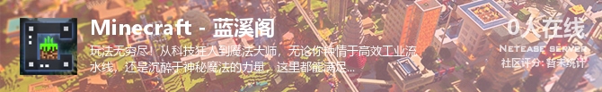 Minecraft - 蓝溪阁状态贴图