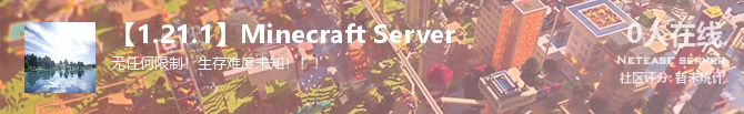 【1.21.1】Minecraft Server状态贴图