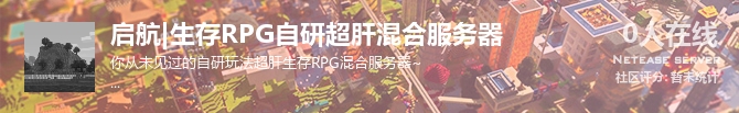 启航|生存RPG自研超肝混合服务器状态贴图