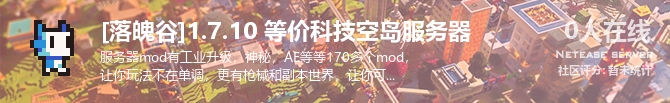 [落魄谷]1.7.10 等价科技空岛服务器状态贴图