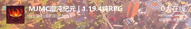 MJMC混沌纪元 | 1.19.4纯RPG状态贴图