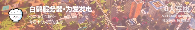 白鹤服务器•为爱发电状态贴图