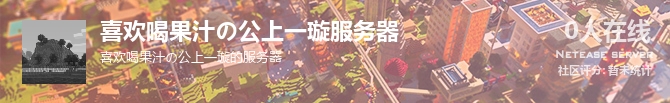 喜欢喝果汁の公上一璇服务器状态贴图