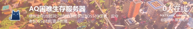 AQ困难生存服务器状态贴图