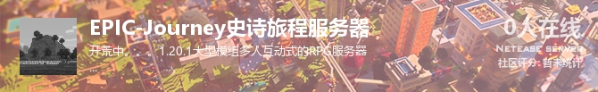 EPIC-Journey史诗旅程服务器状态贴图