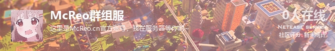 McReo群组服状态贴图