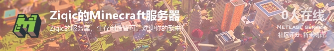 Ziqic的Minecraft服务器状态贴图