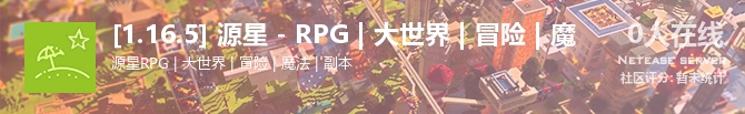 [1.16.5] 源星 - RPG | 大世界 | 冒险 | 魔状态贴图