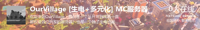OurVillage [生电+多元化] MC服务器状态贴图