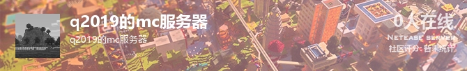 q2019的mc服务器状态贴图