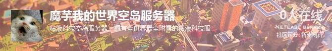 魔芋我的世界空岛服务器状态贴图