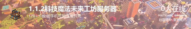 1.1.2科技魔法未来工坊服务器状态贴图