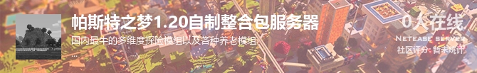 帕斯特之梦1.20自制整合包服务器状态贴图