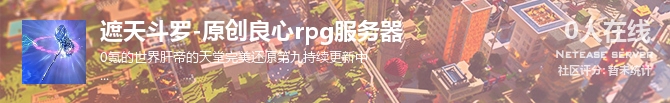 遮天斗罗-原创良心rpg服务器状态贴图