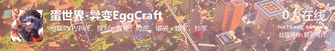 蛋世界-异变EggCraft状态贴图