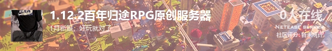 1.12.2百年归途RPG原创服务器状态贴图