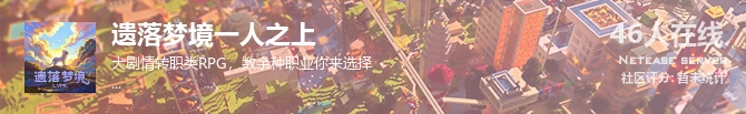 遗落梦境一人之上状态贴图