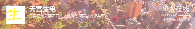 天宫生电状态贴图