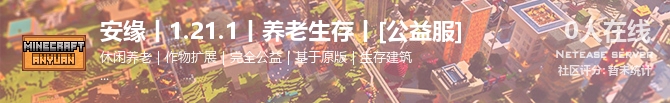 安缘丨1.21.1丨养老生存丨[公益服]状态贴图