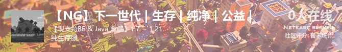 【NG】下一世代 | 生存 | 纯净 | 公益 |状态贴图
