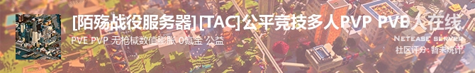 [陌殇战役服务器][TAC]公平竞技多人PVP PVE状态贴图