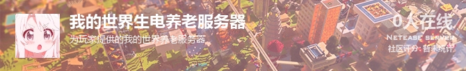 我的世界生电养老服务器状态贴图