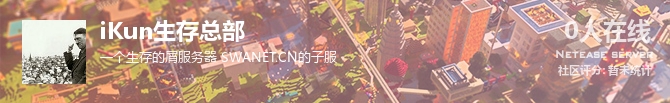 iKun生存总部状态贴图