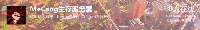 MeCeng生存服务器状态贴图