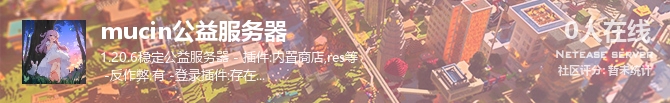 mucin公益服务器状态贴图