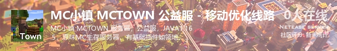 MC小镇 MCTOWN 公益服 - 移动优化线路状态贴图