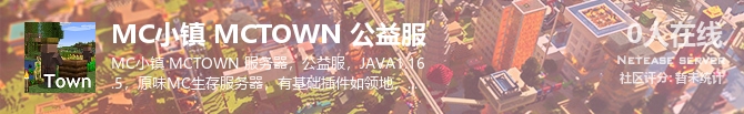 MC小镇 MCTOWN 公益服状态贴图