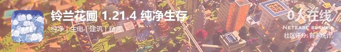 铃兰花圃 1.21.4 纯净生存状态贴图