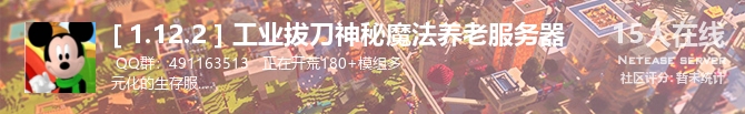 [ 1.12.2 ] 工业拔刀神秘魔法养老服务器状态贴图
