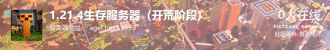 1.21.4生存服务器（开荒阶段）状态贴图