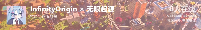 InfinityOrigin × 无限起源状态贴图