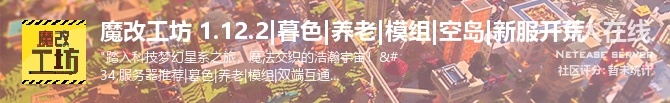 魔改工坊 1.12.2|暮色|养老|模组|空岛|新服开荒状态贴图