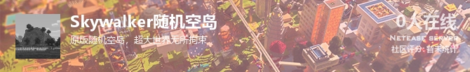 Skywalker随机空岛状态贴图