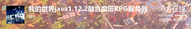 我的世界java1.12.2融合魔塔RPG服务器状态贴图