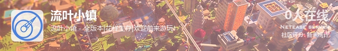 流叶小镇状态贴图