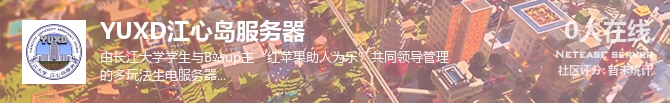 YUXD江心岛服务器状态贴图