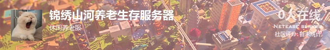锦绣山河养老生存服务器状态贴图