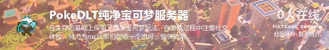 PokeDLT纯净宝可梦服务器状态贴图