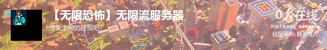 【无限恐怖】无限流服务器状态贴图