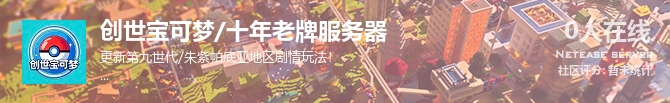 创世宝可梦/十年老牌服务器状态贴图
