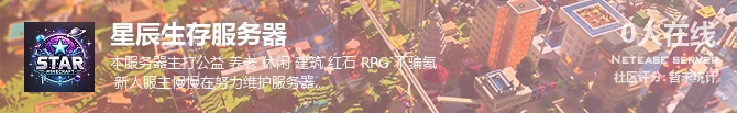 星辰生存服务器状态贴图
