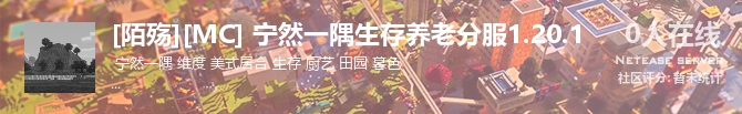 [陌殇][MC] 宁然一隅生存养老分服1.20.1状态贴图