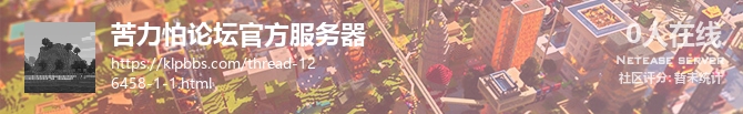 苦力怕论坛官方服务器状态贴图