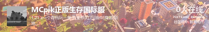 MCpik正版生存国际服状态贴图